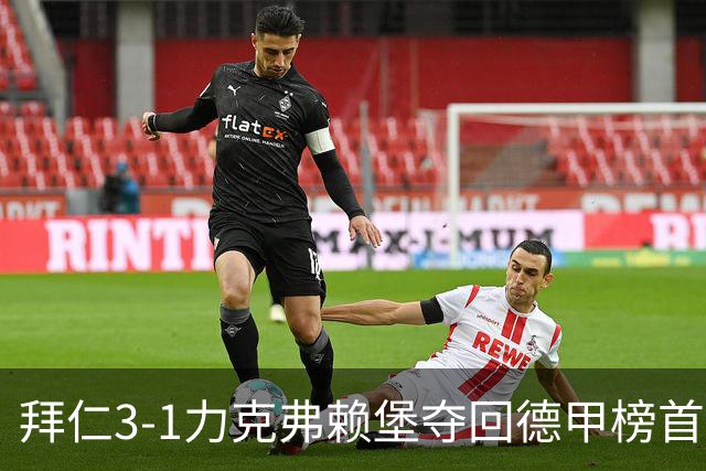 拜仁3-1力克弗赖堡夺回德甲榜首，奥利塞补时破门锁定胜局