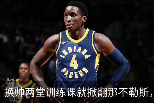 换帅两堂训练课就掀翻那不勒斯，他却说厌倦了救火叙事