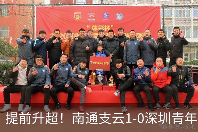 提前升超！南通支云1-0深圳青年人锁定中甲前二 邓宇彪攻入制胜球