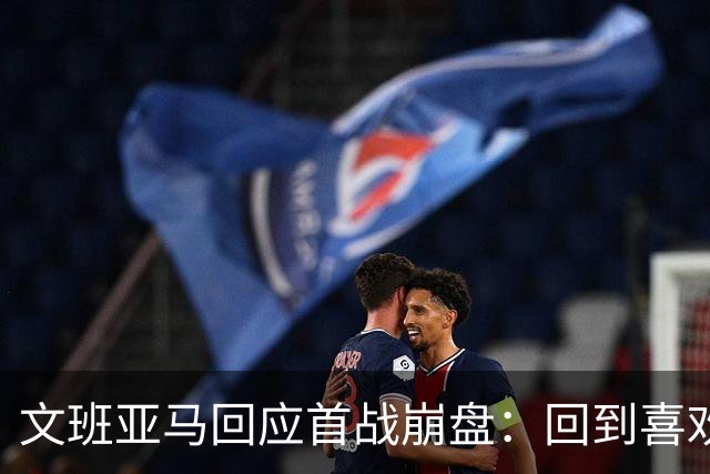 文班亚马回应首战崩盘：回到喜欢打法，不像自己，雷霆很有章法