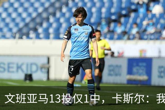文班亚马13投仅1中，卡斯尔：我毫不担心他迟早找回节奏