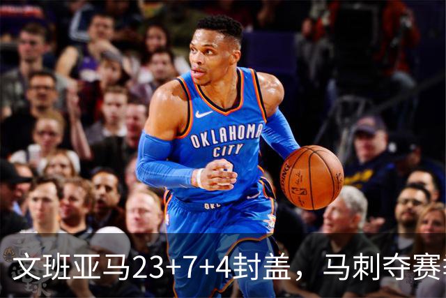 文班亚马23+7+4封盖，马刺夺赛季首胜，送独行侠交手6连败