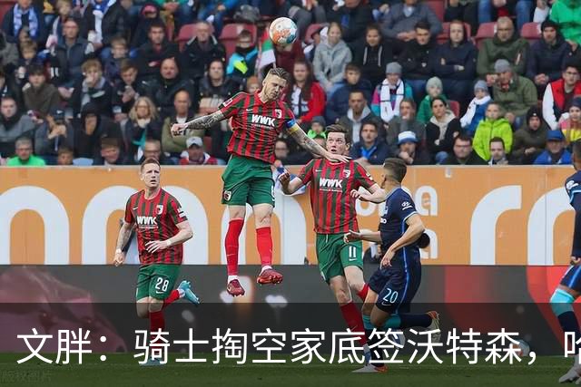 文胖：骑士掏空家底签沃特森，哈登都为此降薪腾空间