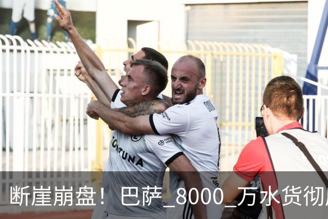 断崖崩盘！巴萨 8000 万水货彻底现形！弗里克高价引援踩大坑