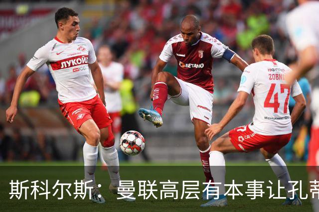 斯科尔斯：曼联高层有本事让孔蒂来带，把俱乐部上下搅动一遍