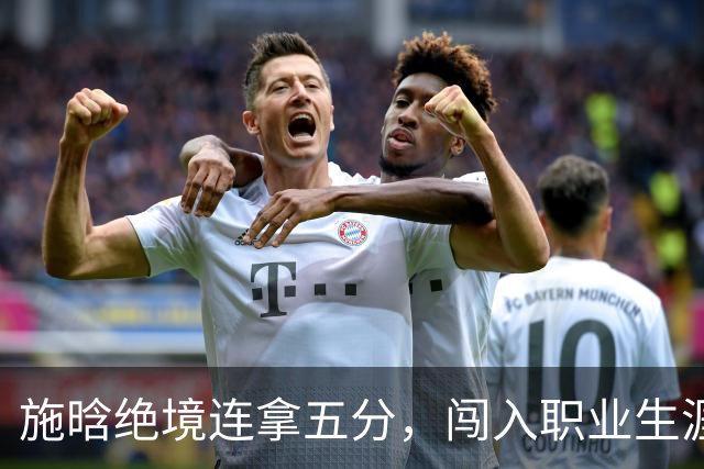 施晗绝境连拿五分，闯入职业生涯首个巡回赛八强