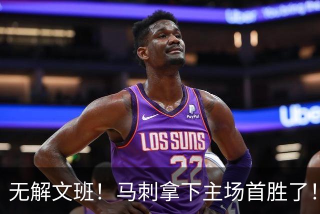 无解文班！马刺拿下主场首胜了！