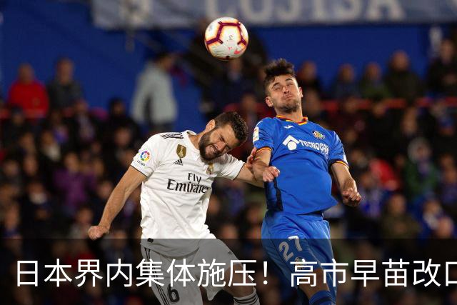 日本界内集体施压！高市早苗改口承认村山谈话，真低头了？