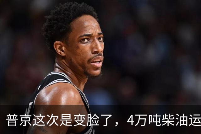 普京这次是变脸了，4万吨柴油运往美国后