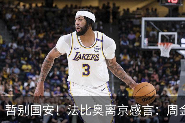 暂别国安！法比奥离京感言：周金辉像父亲，要为球队夺第3个冠军