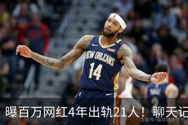 曝百万网红4年出轨21人！聊天记录辣眼，当事人男主想100万了事