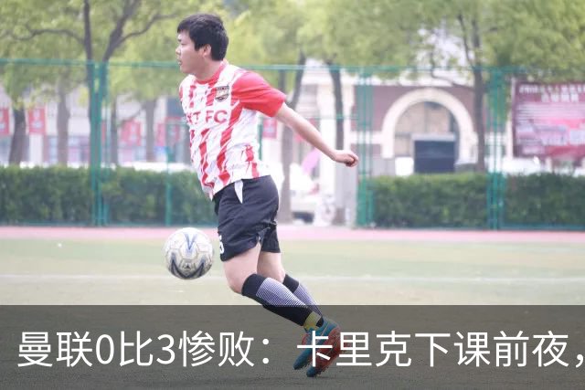 曼联0比3惨败：卡里克下课前夜，球迷送温暖