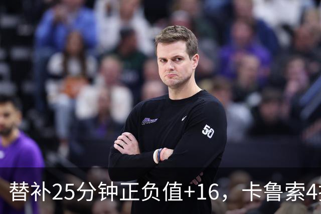 替补25分钟正负值+16，卡鲁索4投3中拿9分7板2断