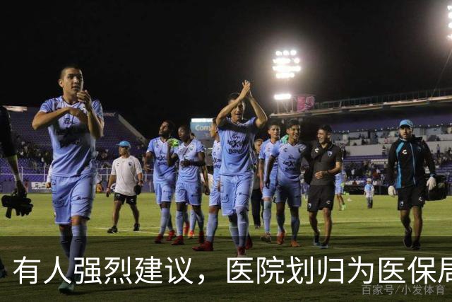 有人强烈建议，医院划归为医保局统一管理！