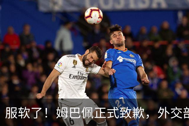 服软了！姆巴佩正式致歉，外交部亮明态度，樊振东最新决定曝光