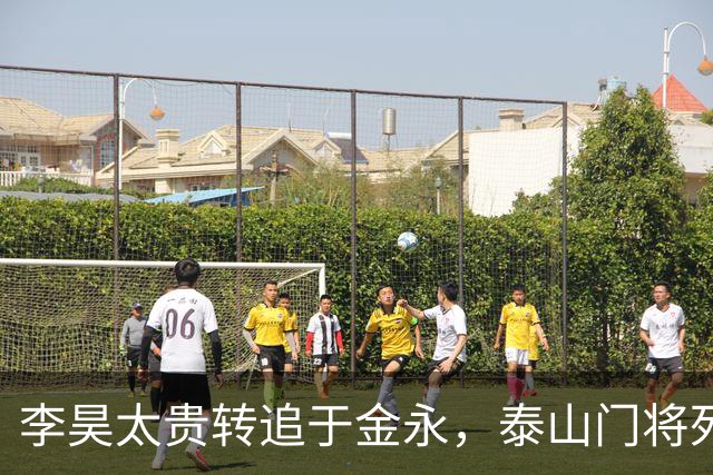 李昊太贵转追于金永，泰山门将死结卡在王大雷1+1续约，申花想免签捡漏没那么简单