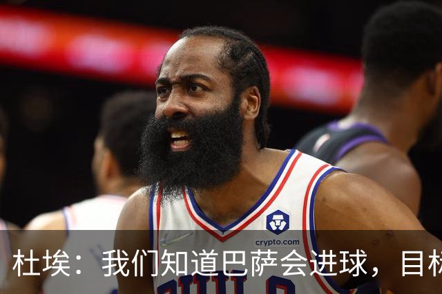 杜埃：我们知道巴萨会进球，目标就是比他们进得更多