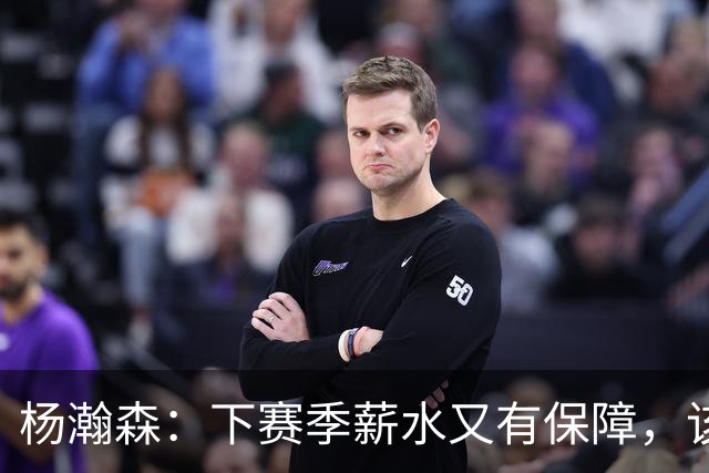 杨瀚森：下赛季薪水又有保障，该向中国篮协和青岛男篮上交多少？