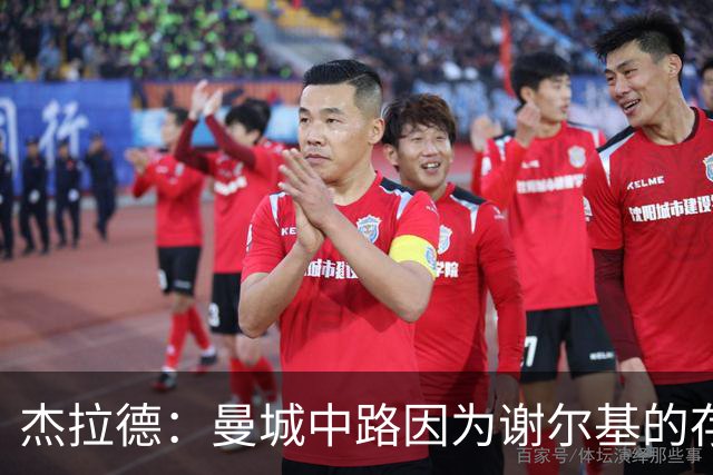 杰拉德：曼城中路因为谢尔基的存在，相当于少一名防守球员