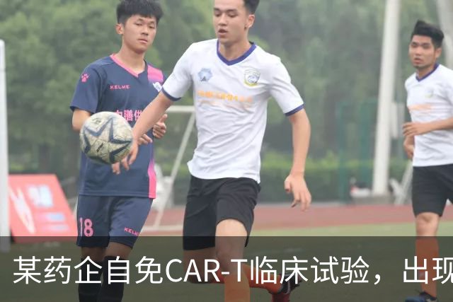 某药企自免CAR-T临床试验，出现患者死亡