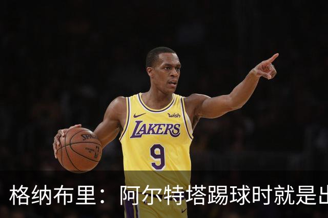 格纳布里：阿尔特塔踢球时就是出色领袖；祝福凯恩能拿金球奖