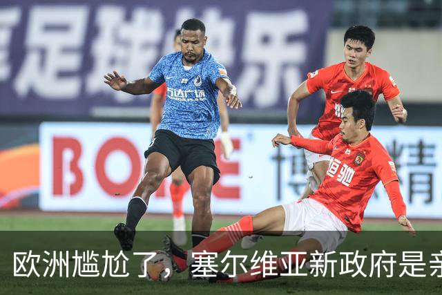 欧洲尴尬了，塞尔维亚新政府是亲俄亲华的？立场比武契奇还要硬？