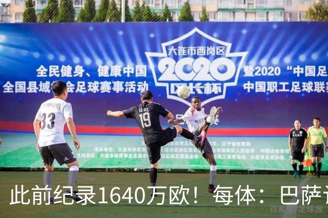 此前纪录1640万欧！每体：巴萨认为本场国家德比将破门票销售纪录