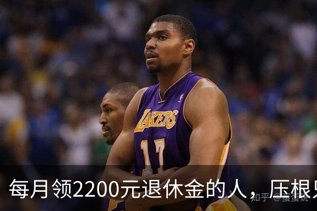 每月领2200元退休金的人，压根只是少数人，根本没有想象中普遍