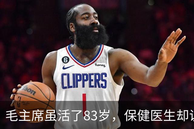 毛主席虽活了83岁，保健医生却说：其实毛主席不具备长寿条件