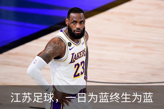 江苏足球，一日为蓝终生为蓝