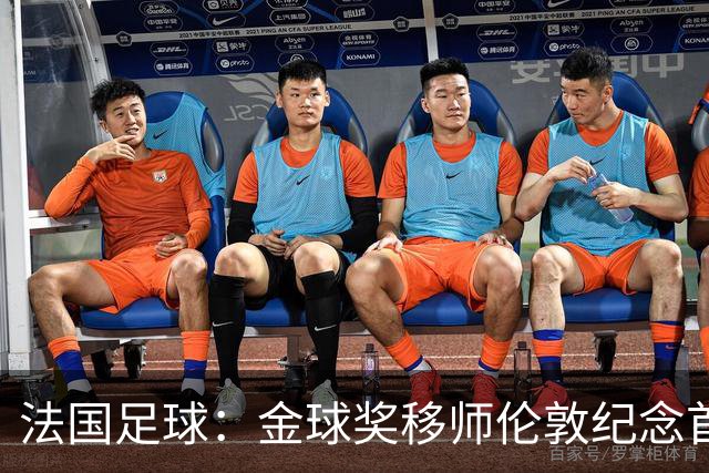 法国足球：金球奖移师伦敦纪念首届得主马修斯，与凯恩无关