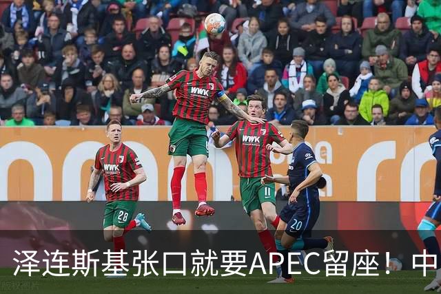 泽连斯基张口就要APEC留座！中方一句回应，偏偏把话说得滴水不漏