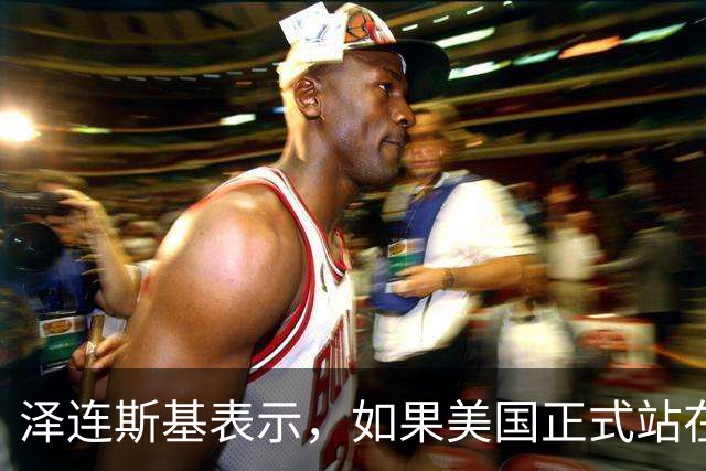 泽连斯基表示，如果美国正式站在俄罗斯一边，乌克兰将无法取得胜利