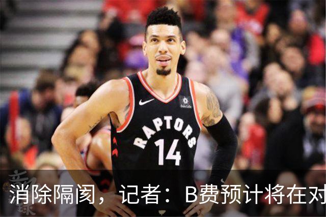 消除隔阂，记者：B费预计将在对阵切尔西的比赛中首发出场