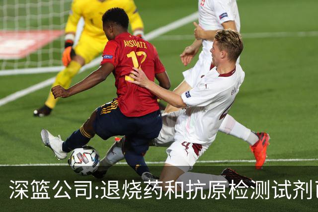 深篮公司:退烧药和抗原检测试剂已发往NBL赛区