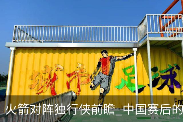 火箭对阵独行侠前瞻 中国赛后的首次交手 双方会带来哪些变化
