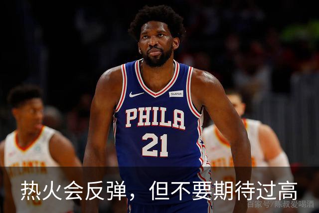 热火会反弹，但不要期待过高