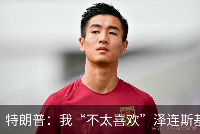 特朗普：我“不太喜欢”泽连斯基，他不是美国打交道的理想对象