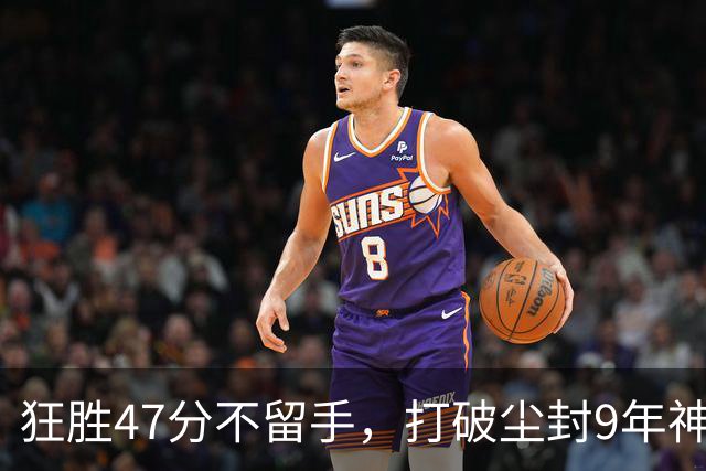 狂胜47分不留手，打破尘封9年神纪录！东部大乱斗再添搅局黑马