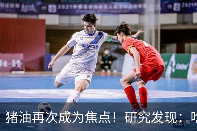 猪油再次成为焦点！研究发现：吃得越油，寿命或越长？告诉你真相