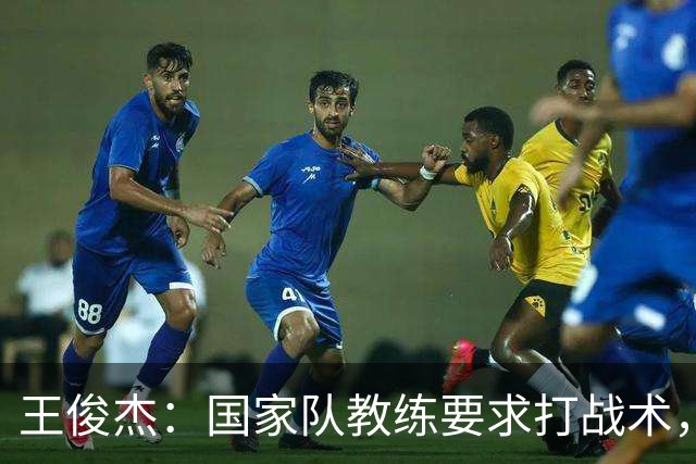王俊杰：国家队教练要求打战术，大学教练教你做正确的事！