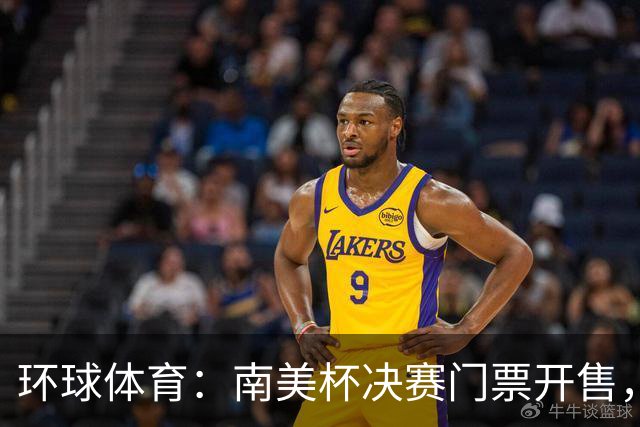 环球体育：南美杯决赛门票开售，米内罗将战博卡