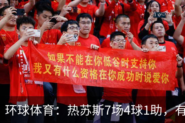 环球体育：热苏斯7场4球1助，有望首战西班牙国家德比