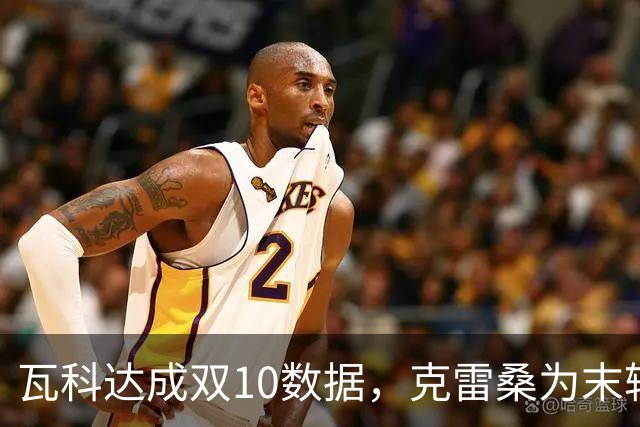 瓦科达成双10数据，克雷桑为末轮定下目标，泰山队争三出局，郑铮将手术