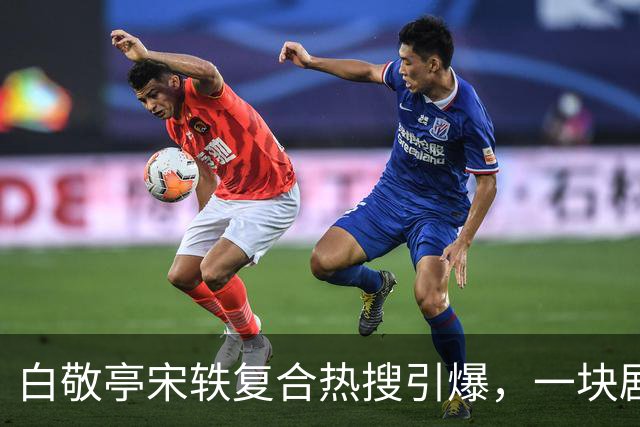 白敬亭宋轶复合热搜引爆，一块剧组蛋糕，怎么就成了白敬亭“不能原谅”的事？
