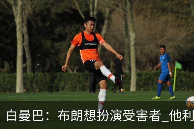 白曼巴：布朗想扮演受害者 他利用我和他的公关团队来装可怜