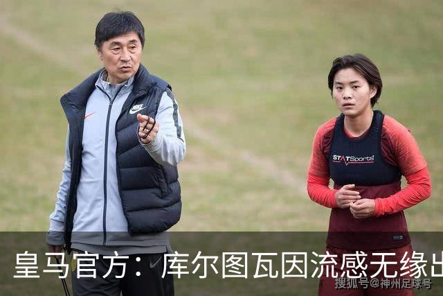 皇马官方：库尔图瓦因流感无缘出战对阵巴萨国家德比