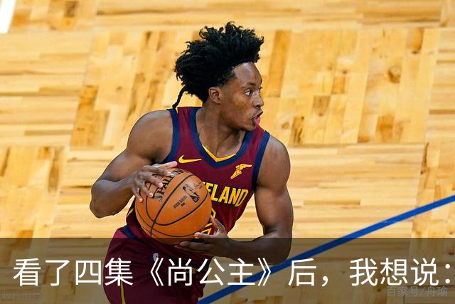 看了四集《尚公主》后，我想说：中国古装剧大门被李昀锐踹烂了