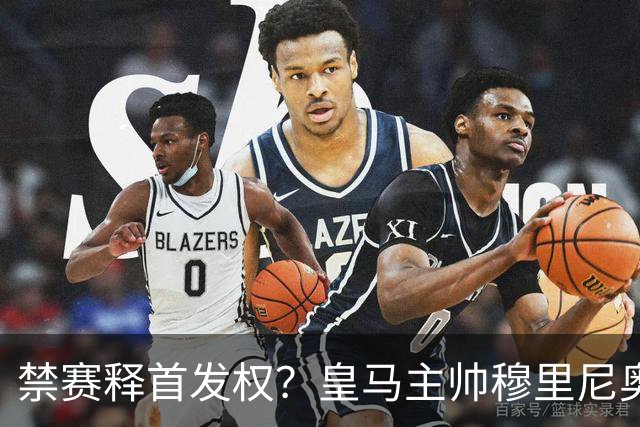 禁赛释首发权？皇马主帅穆里尼奥刚柔并济，告知维尼修斯：需要靠表现赢回首发！