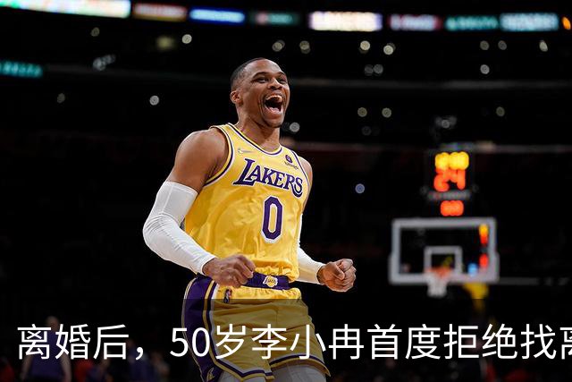 离婚后，50岁李小冉首度拒绝找离异带娃的男人，郭京飞的观点现实